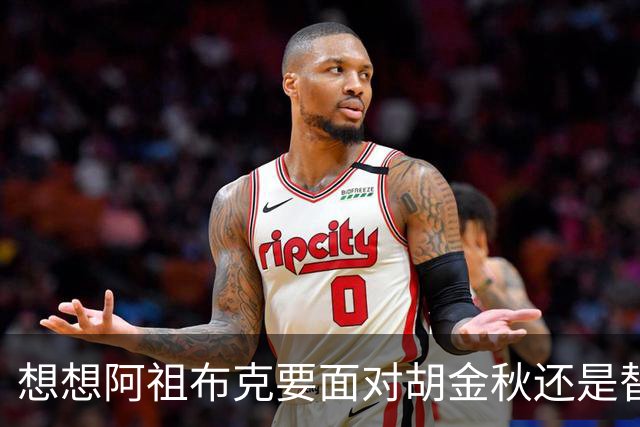 想想阿祖布克要面对胡金秋还是替他担忧 毕竟丘天他都打不了