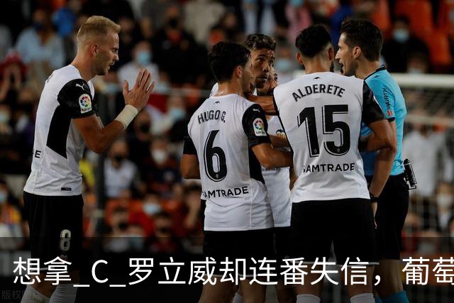 想拿 C 罗立威却连番失信，葡萄牙主帅亲手玩砸自己的帅位前途