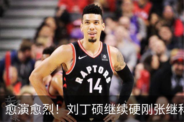 愈演愈烈！刘丁硕继续硬刚张继科：我不虚你！你打不过别人才退役