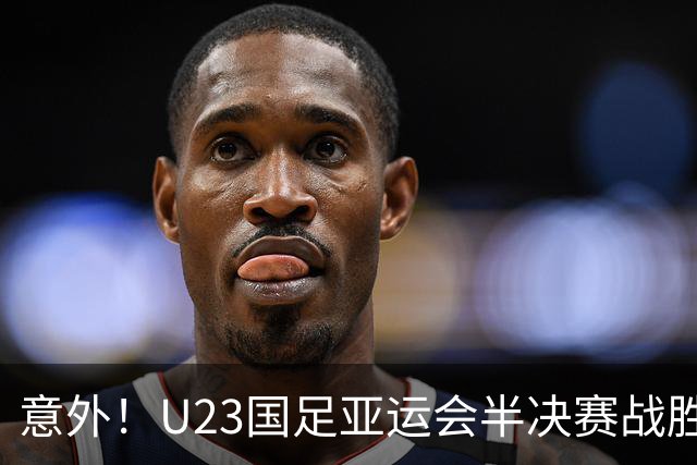 意外！U23国足亚运会半决赛战胜韩国希望有多大，答案出人意料
