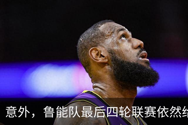 意外，鲁能队最后四轮联赛依然给有新惊喜大礼给球迷，值得期待
