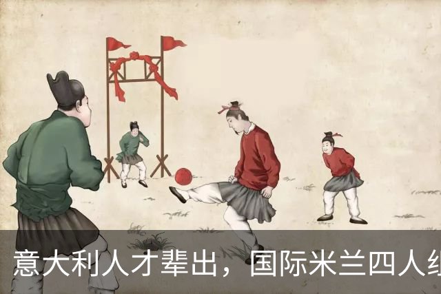 意大利人才辈出，国际米兰四人组还是战术核心吗？