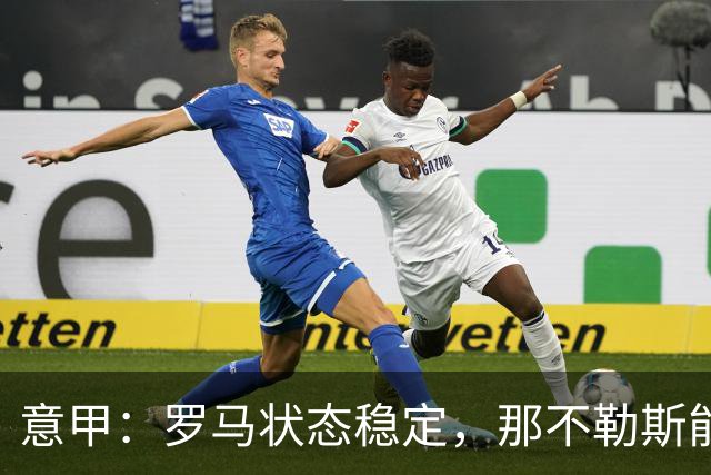 意甲：罗马状态稳定，那不勒斯能否顶住压力？那不勒斯VS罗马