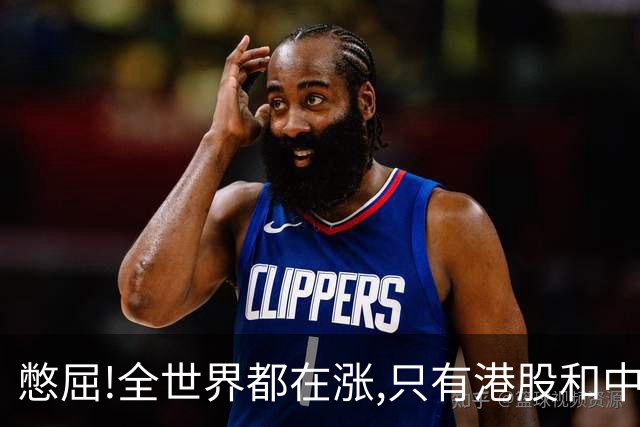 憋屈!全世界都在涨,只有港股和中概遭遇砸盘!背后到底发生了什么