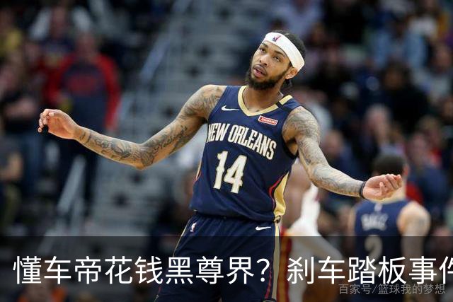 懂车帝花钱黑尊界？刹车踏板事件开始全方位失控...