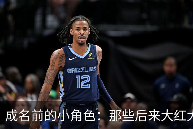 成名前的小角色：那些后来大红大紫的演员