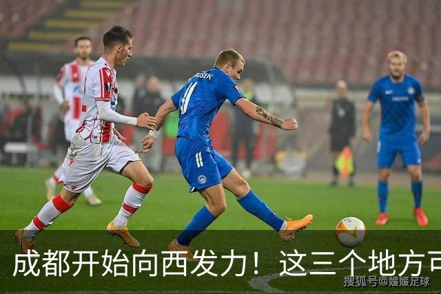 成都开始向西发力！这三个地方可能先受益，有你家乡吗？