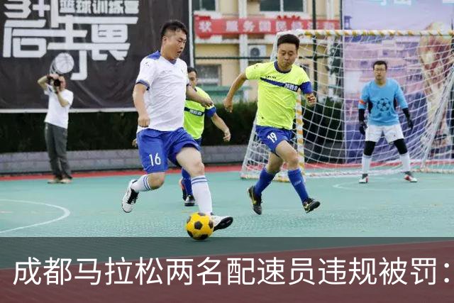 成都马拉松两名配速员违规被罚：取消成绩、禁赛两年