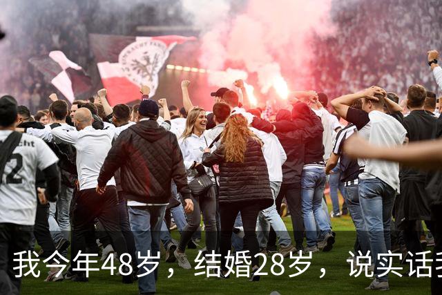 我今年48岁，结婚28岁，说实话我不喜欢我老公，让他戴了10年绿帽