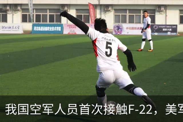 我国空军人员首次接触F-22，美军曾经的自信，再也找不回来了