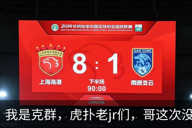 我是克群，虎扑老jr们，哥这次没给你们丢人吧？