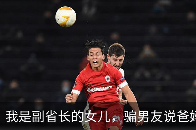 我是副省长的女儿，骗男友说爸妈是教书的，去他家吃饭主座竟坐着省委书记，他微微一笑：小丫头，可把我们骗惨了