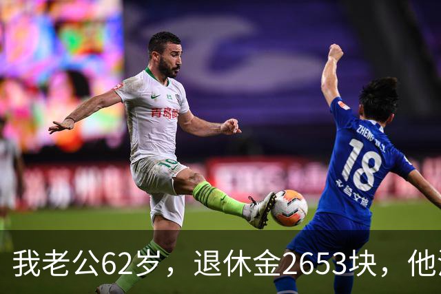 我老公62岁，退休金2653块，他没有半点征兆，也没跟任何人商量