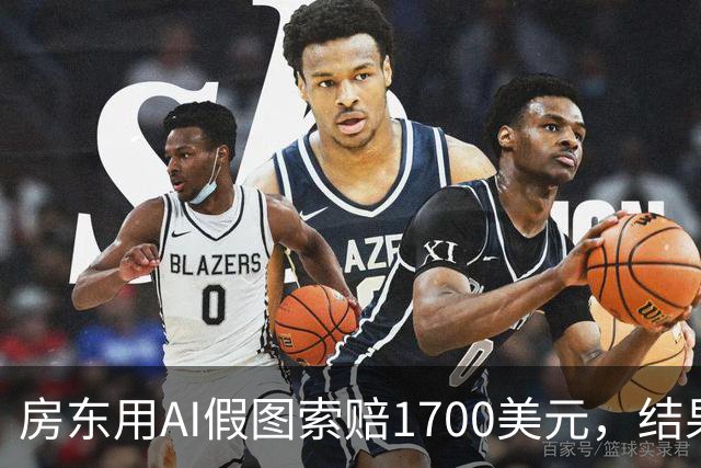 房东用AI假图索赔1700美元，结果被一张水印反杀