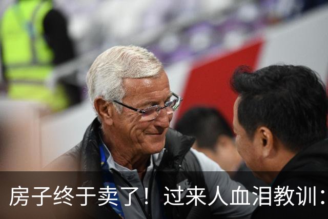 房子终于卖了！过来人血泪教训：别跟中介较劲，一降再降才是出路