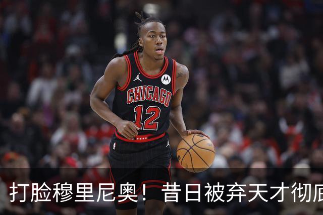 打脸穆里尼奥！昔日被弃天才彻底爆发！3 场 4 球 + 绝杀皇马封神