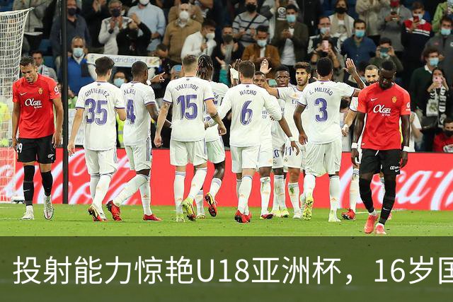 投射能力惊艳U18亚洲杯，16岁国青核心出发留洋，他能站稳脚跟吗？