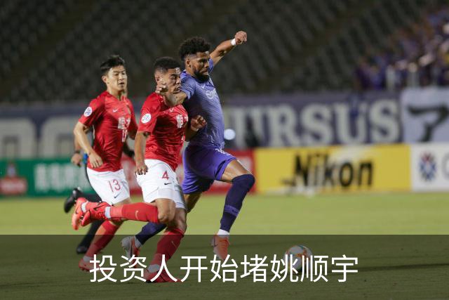 投资人开始堵姚顺宇