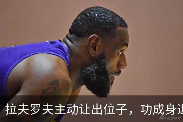 拉夫罗夫主动让出位子，功成身退时机刚好，普京早已安排别人顶上