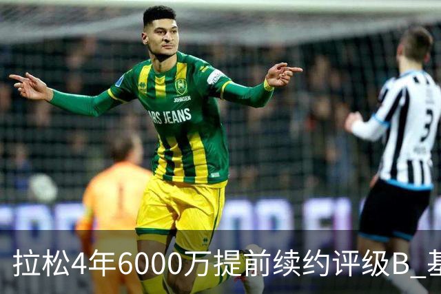 拉松4年6000万提前续约评级B 基昂特·乔治5年1.575亿合同评级C+