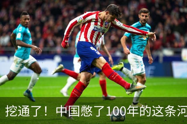 挖通了！中国憋了100年的这条河，戳破了美国印太战略最痛的地方
