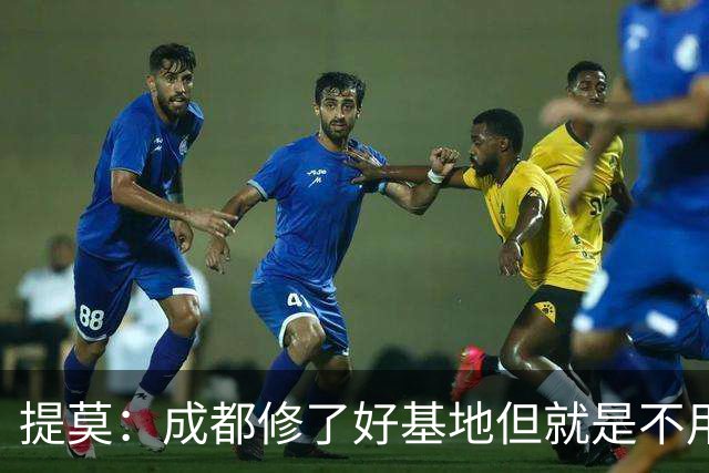 提莫：成都修了好基地但就是不用，这种事在荷兰不会发生