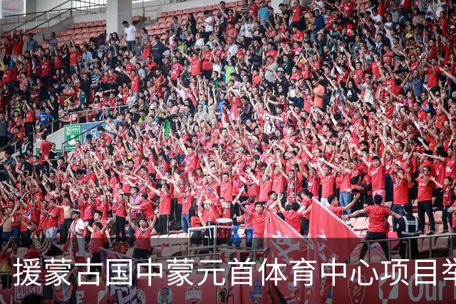 援蒙古国中蒙元首体育中心项目举行奠基仪式