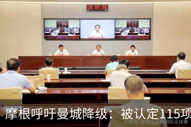 摩根呼吁曼城降级：被认定115项指控中“绝大多数”成立