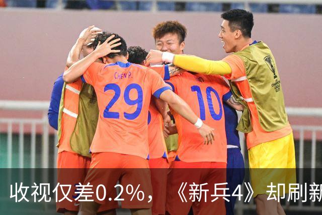 收视仅差0.2%，《新兵4》却刷新了四季最高纪录
