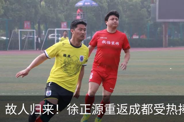 故人归来！徐正源重返成都受热捧 29日迎战老东家(图)