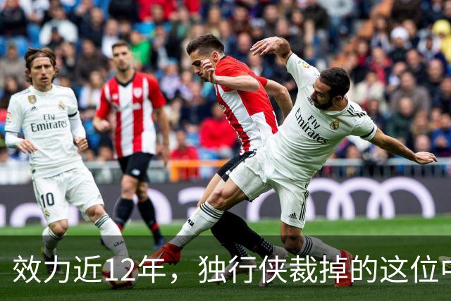 效力近12年，独行侠裁掉的这位中锋还是NBA少有的诗人