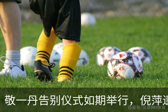 敬一丹告别仪式如期举行，倪萍遗憾不能参加，透露原因惹人泪目