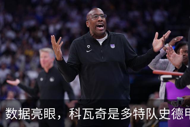数据亮眼，科瓦奇是多特队史德甲胜率、场均积分都最高的主帅