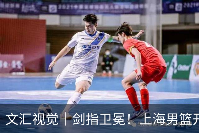 文汇视觉｜剑指卫冕！上海男篮开启新赛季征程