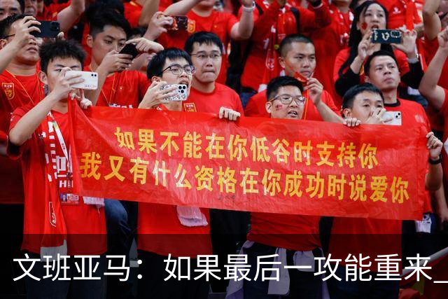 文班亚马：如果最后一攻能重来 我肯定会把球扣进去