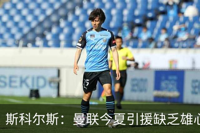 斯科尔斯：曼联今夏引援缺乏雄心，他们辜负了卡里克