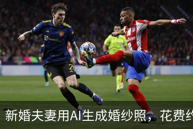 新婚夫妻用AI生成婚纱照，花费约3小时，被人看出来不觉得尴尬，当事人：跟金钱无关，两个人以后把日子过好这些都不是问题