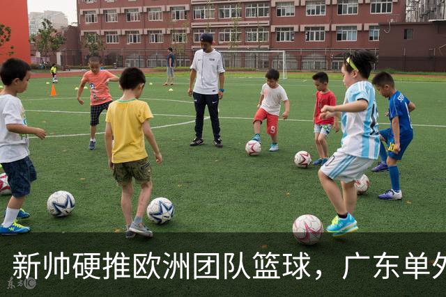 新帅硬推欧洲团队篮球，广东单外援死磕山东，杜锋走后首秀有点难