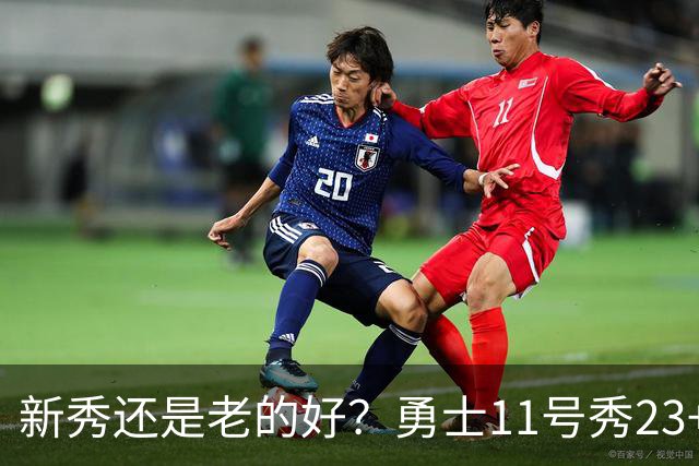 新秀还是老的好？勇士11号秀23+10+6，波杰亿元续约，西蒙斯复出
