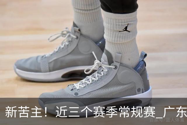 新苦主！近三个赛季常规赛 广东面对上海的战绩仅为1胜7负