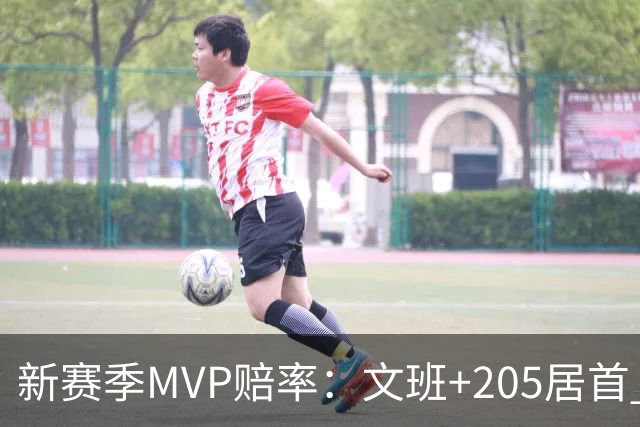 新赛季MVP赔率：文班+205居首 卢卡SGA约基奇紧随其后 布伦森第九