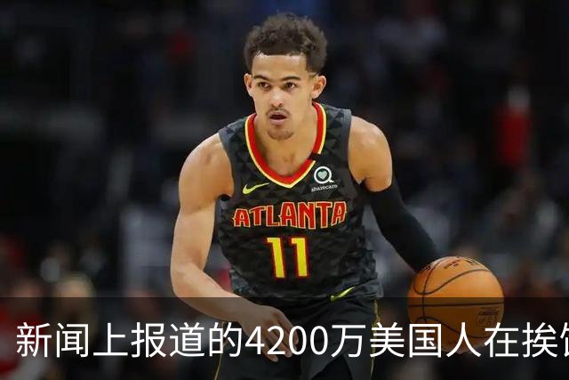 新闻上报道的4200万美国人在挨饿，网友说饿肚子和吃甲醛白菜哪个惨？