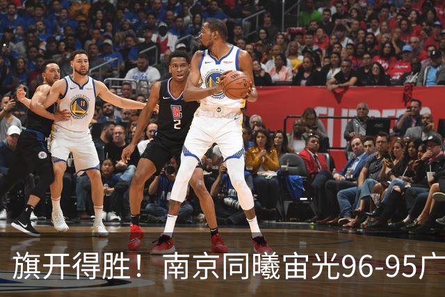 旗开得胜！南京同曦宙光96-95广东东阳光