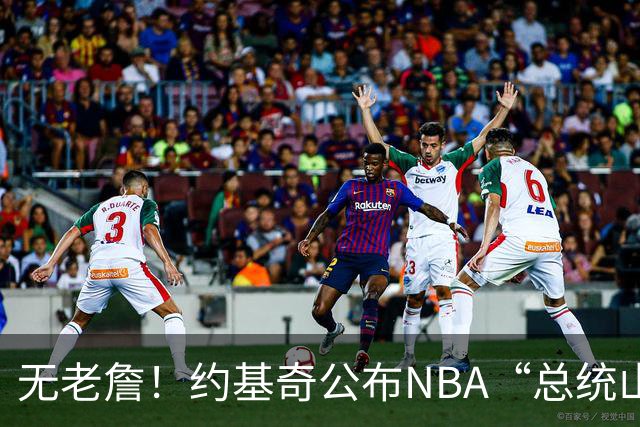无老詹！约基奇公布NBA“总统山”人选：乔丹/拉塞尔/张伯伦/库里