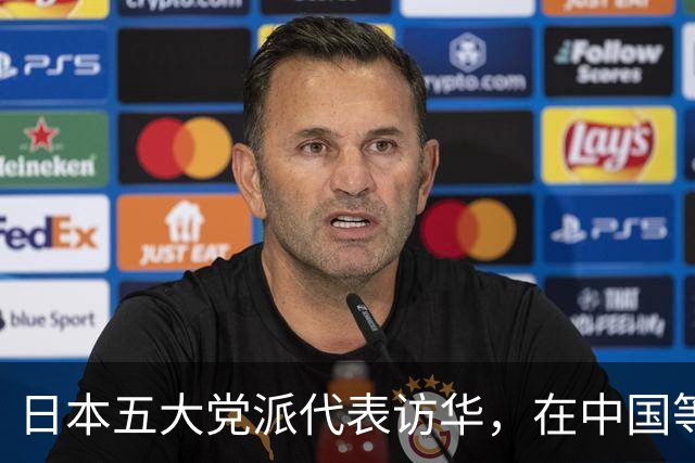 日本五大党派代表访华，在中国等了3天2夜，最后被中方降级接见？
