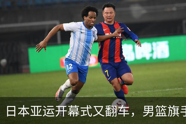 日本亚运开幕式又翻车，男篮旗手尴尬亮相，王楚钦讲频繁缺战原因