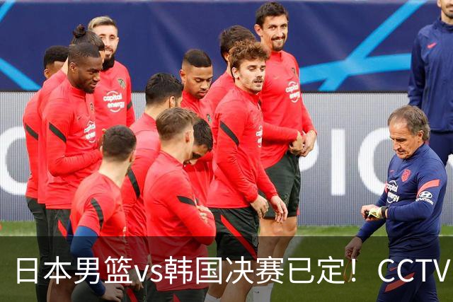 日本男篮vs韩国决赛已定！CCTV16直播，这一战将决定7人未来