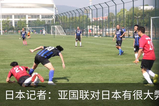 日本记者：亚国联对日本有很大弊端，将减少和其他大洲交手的机会