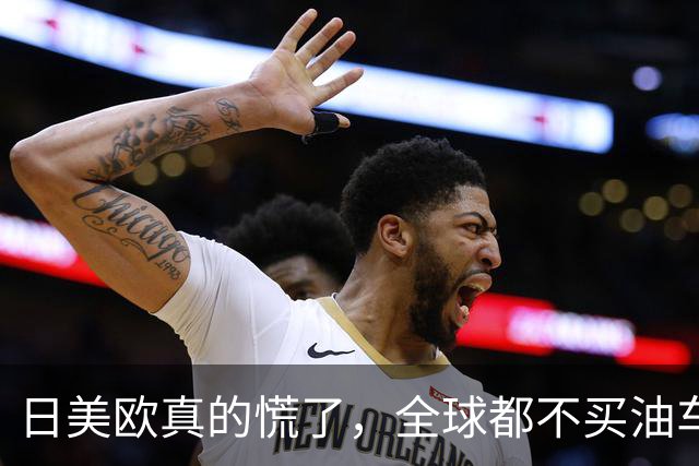 日美欧真的慌了，全球都不买油车了？占比降至49%了