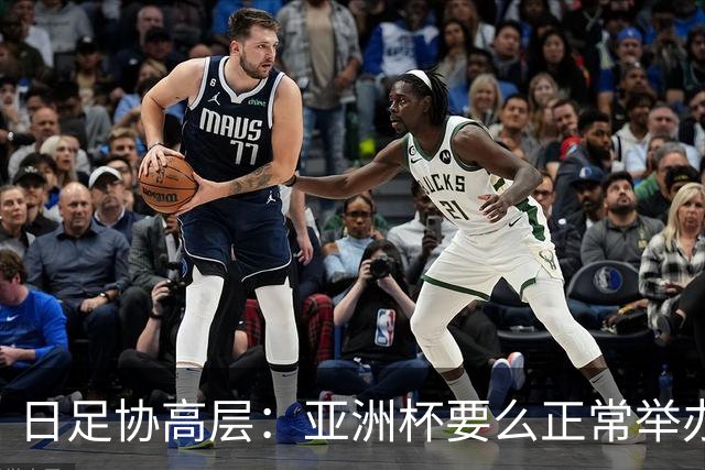 日足协高层：亚洲杯要么正常举办要么延期，但不会更换举办地